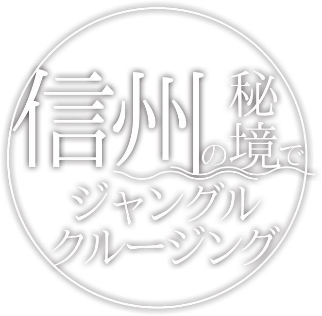 信州の秘境でジャングルクルージング